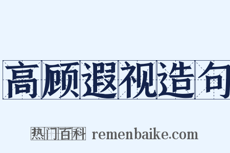 高顾遐视造句是什么意思的图片